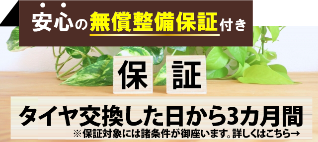 「車検の速太郎」海老名店では安心の無償整備保証付き!タイヤ交換した日から3か月間の保証