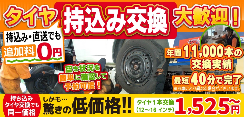 「車検の速太郎」海老名店では地域トップクラスの信頼と実績!年間11,000本のタイヤ交換実績/最短40分で完了!/空き状況を簡単に確認して予約可能!持ち込み・直送でも追加料0円持ち込みタイヤ交換でも同一価格!驚きの低価格1,525円～