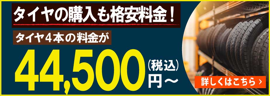  タイヤの購入も格安料金!タイヤ4本の料金が44,500円～