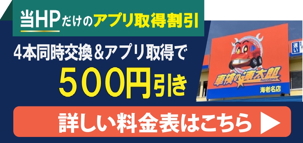「車検の速太郎」海老名店では、タイヤ交換が4本同時交換&アプリ取得で500円引き!